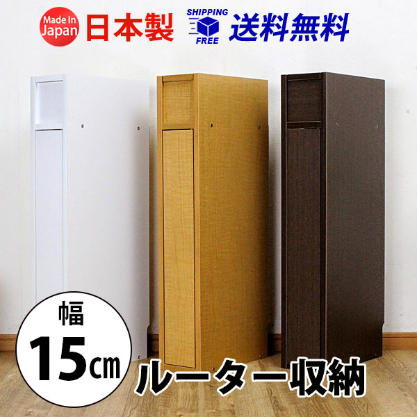 ルーター収納ボックス 幅15cmタイプ 送料無料 国産 rb-15s