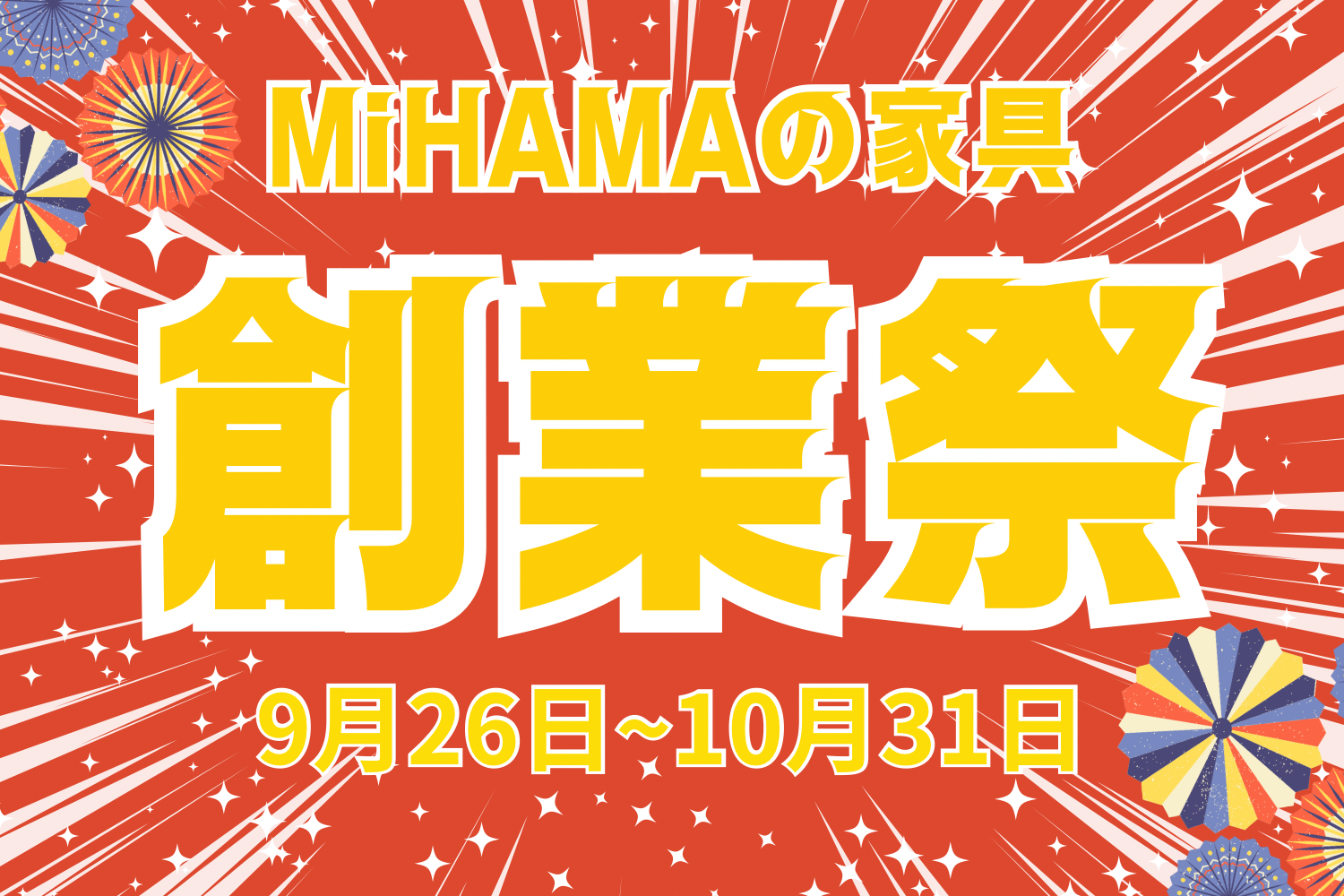 【9月26日スタート】創業祭！10月からは新企画「ミハマの日」今月はお得なクーポン3,800円OFFでGETしよう！