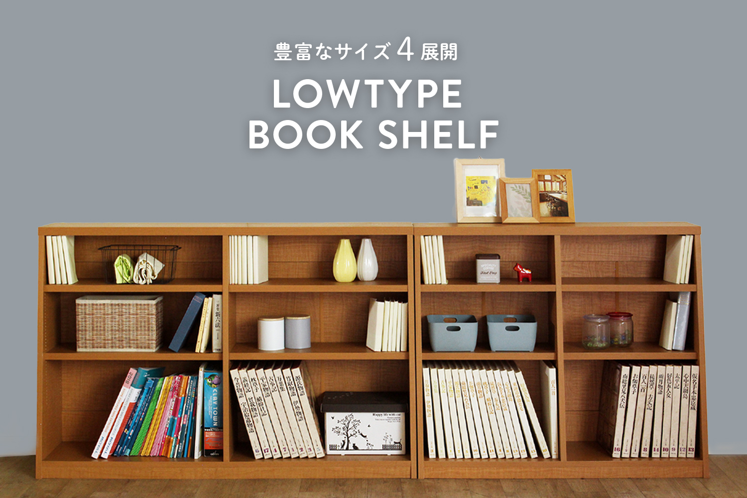 ロータイプ本棚と引戸収納で叶える大容量の美収納｜たわまないLVL棚板でスッキリ整う空間へ