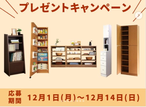 【冬の収納プレゼントキャンペーン】🎉 インスタ応募で豪華家具をGET！選べる人気5種＆応募期間12/1～12/14