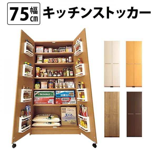 頑丈 キッチンストッカー(幅75cm) 送料無料 国産 gk-75