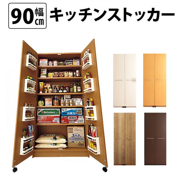 頑丈 キッチンストッカー(幅90cm) 送料無料 国産 gk-90