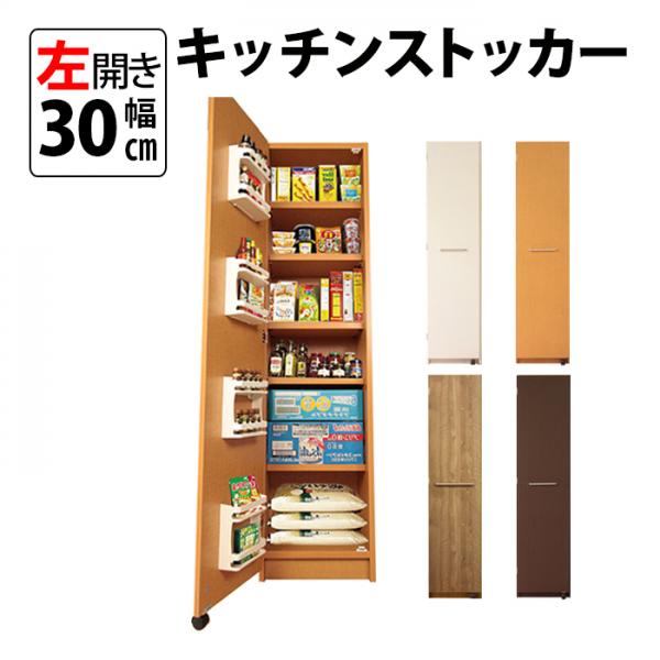 左開き 頑丈 キッチンストッカー (幅30cm) 送料無料 国産 gk-30l