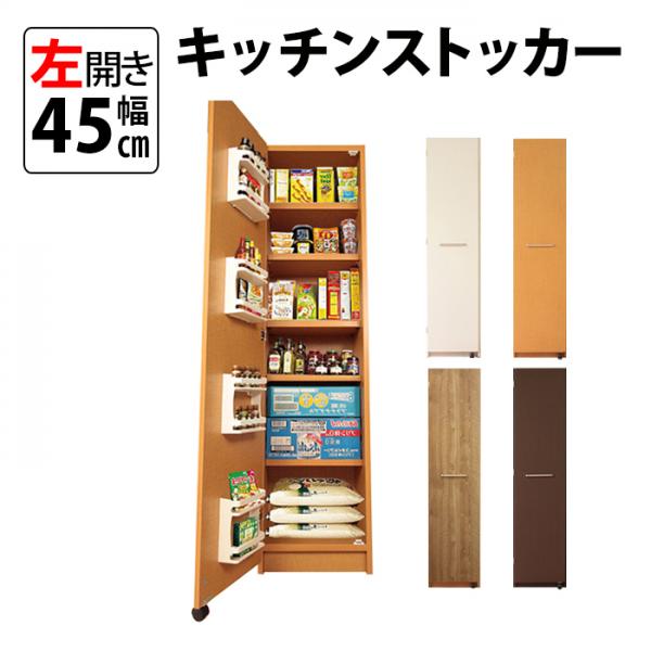 左開き 頑丈 キッチンストッカー (幅45cm) 送料無料 国産 gk-45l