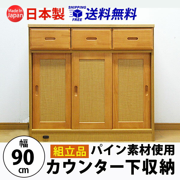 【組立品】カウンター下収納(幅90cm) 送料無料 国産 wk-90hk