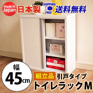 シンプルトイレラックM引戸タイプ(幅45cm) 送料無料 国産 br-45h