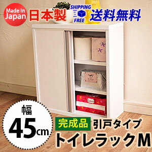 【完成品】シンプルトイレラックM引戸タイプ(幅45cm) 送料無料 国産 br-45hk