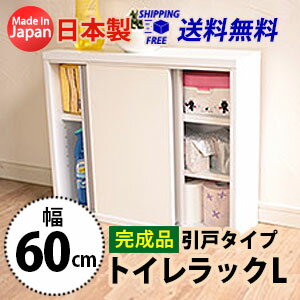 【完成品】シンプルトイレラックL引戸タイプ(幅60cm) 送料無料 国産 br-60hk