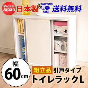 シンプルトイレラックL引戸タイプ(幅60cm) 送料無料 国産 br-60h