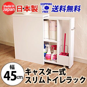 キャスター式スリムトイレラック(幅45cm) 送料無料 国産 trw-45l