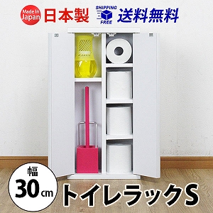 シンプル トイレラックS(幅30cm) 送料無料 国産 br-2