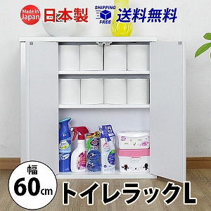 シンプル トイレラックL(幅60cm) 送料無料 国産 br-3