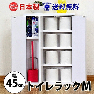 シンプル トイレラックM(幅45cm) 送料無料 国産 br-45