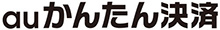 auかんたん決済