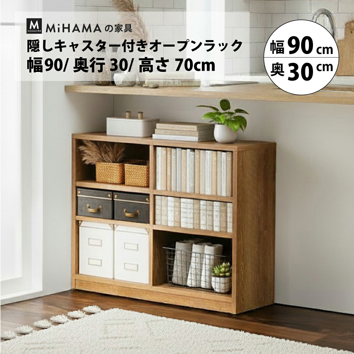 隠しキャスター付きオープンラック 幅90cm 奥行30cm 高さ70cm cr-93