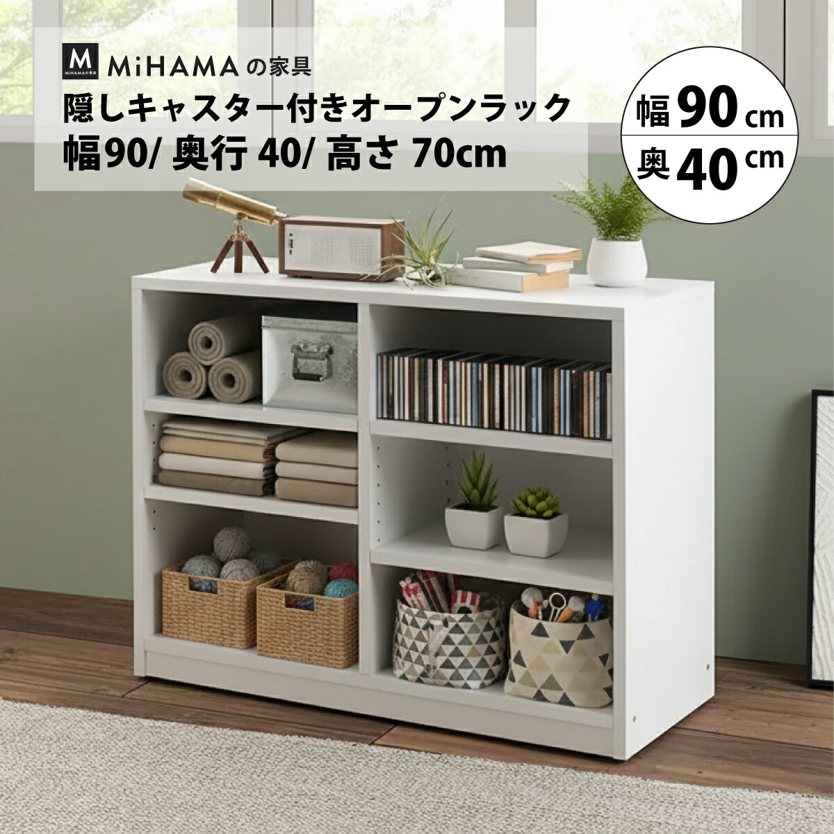 隠しキャスター付きオープンラック 幅90cm 奥行40cm 高さ70cm cr-94