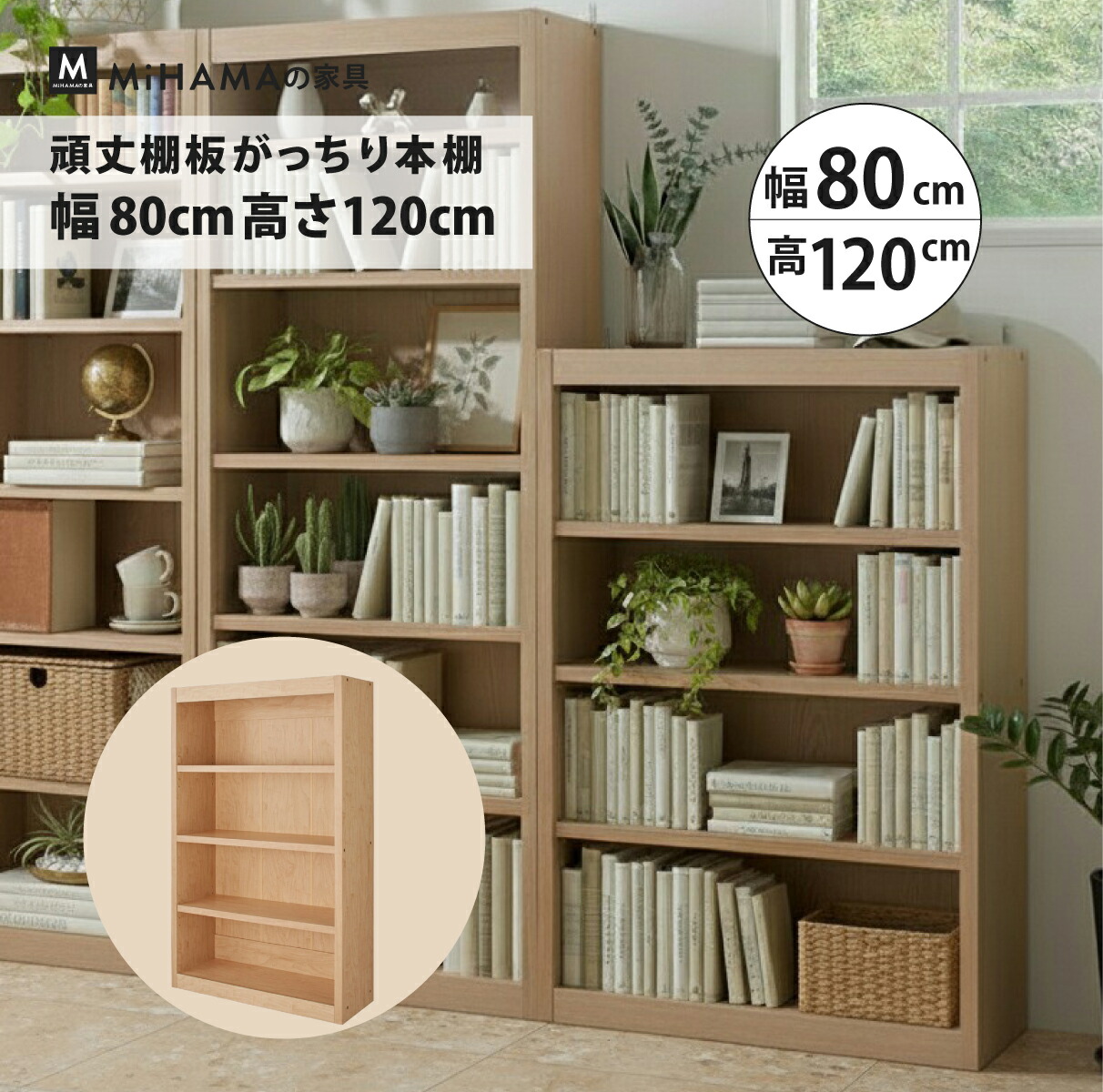 頑丈棚板がっちり本棚 幅80cm 高さ120cm 奥行30cm gh-80m