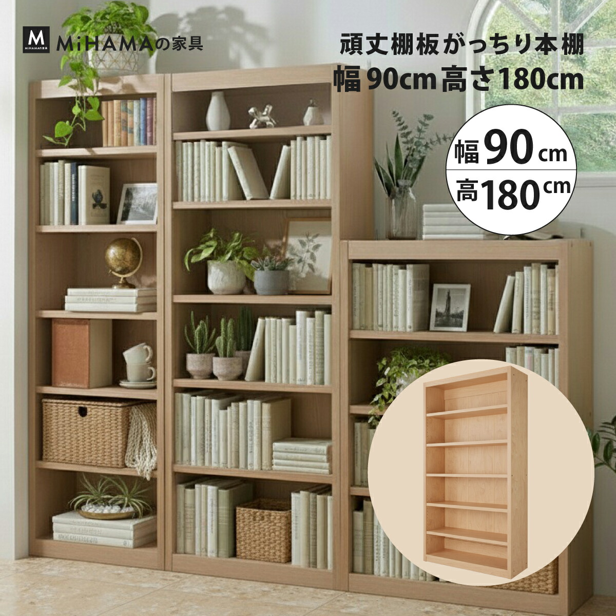 頑丈棚板がっちり本棚 幅90cm 高さ180cm 奥行30cm gh-90