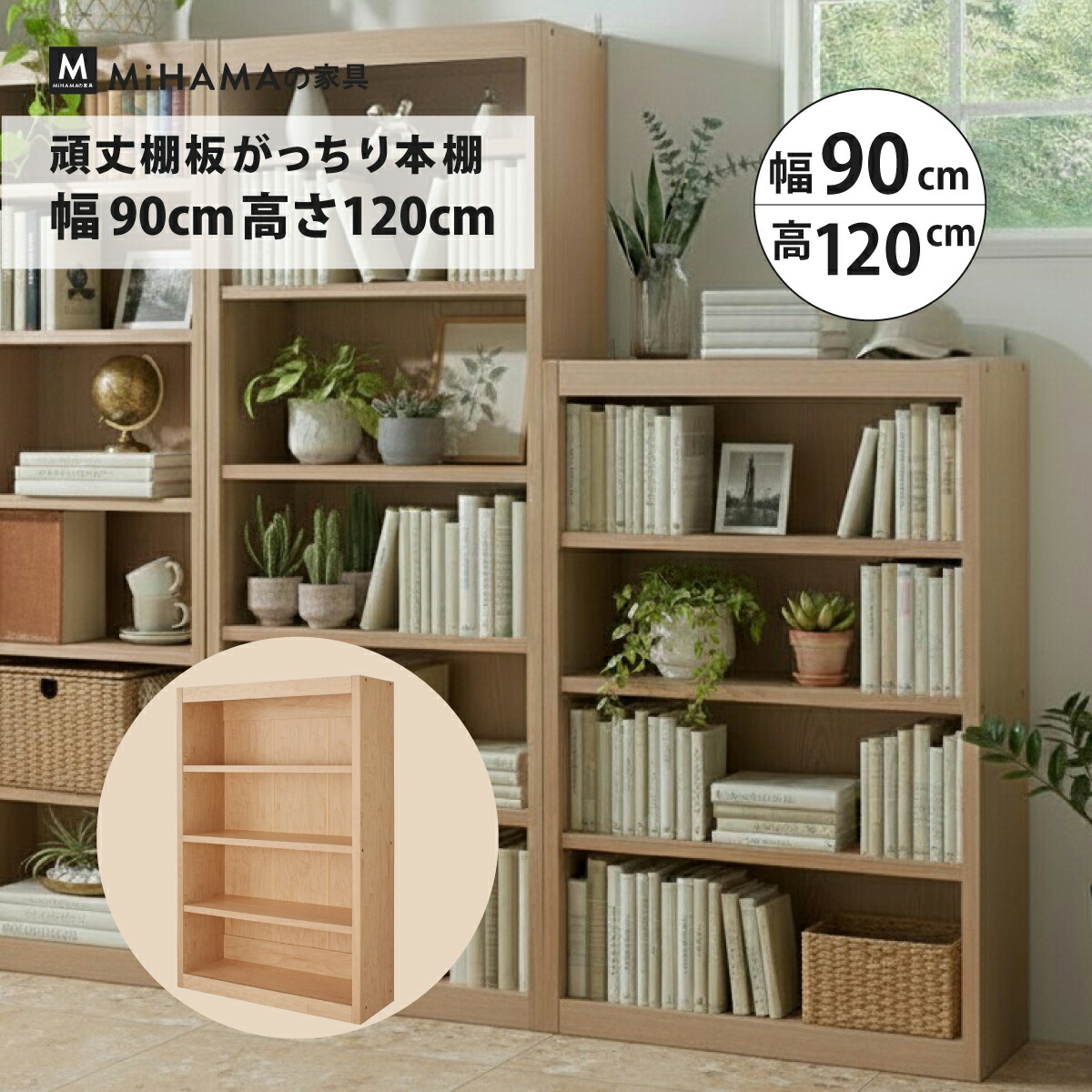 頑丈棚板がっちり本棚 幅90cm 高さ120cm 奥行30cm gh-90m