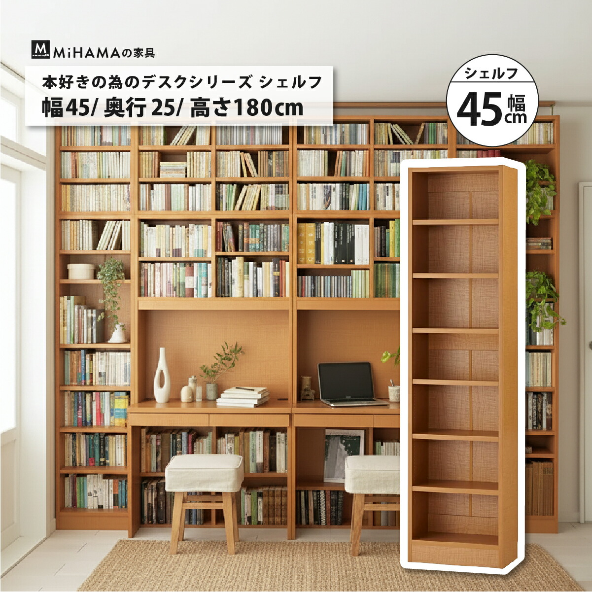 書棚付きデスクシリーズ シェルフ 幅45cm 奥行き25cm 高さ180cm hdk-45