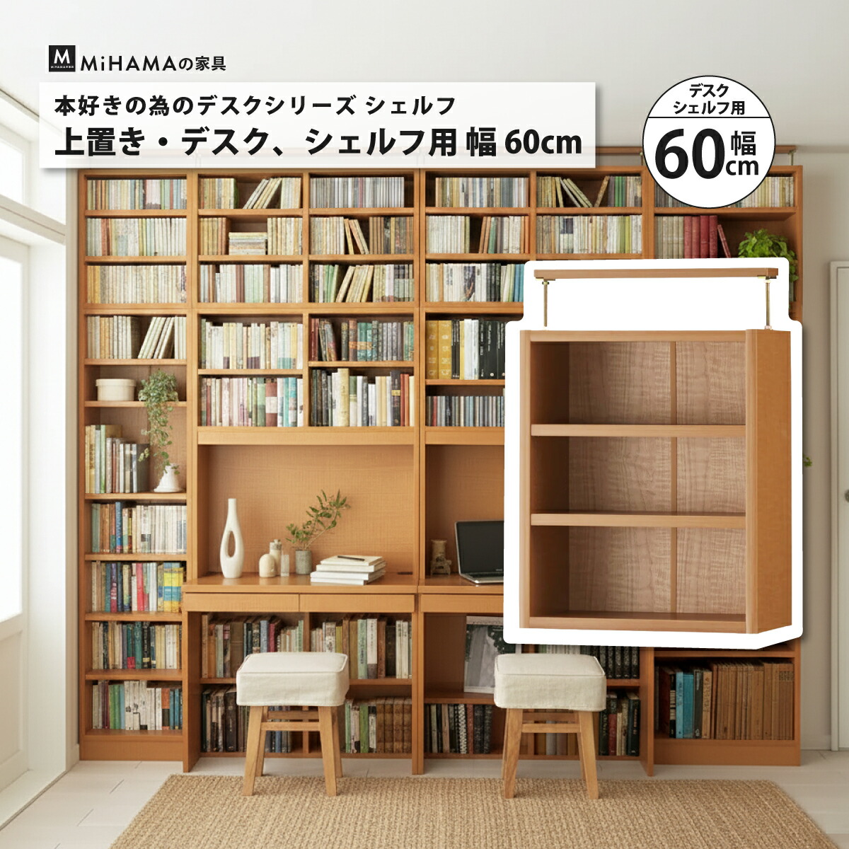書棚付きデスクシリーズ用上置き幅60cm 奥行き25cm 突っ張り使用対応高さ59～72cm hdk-60h