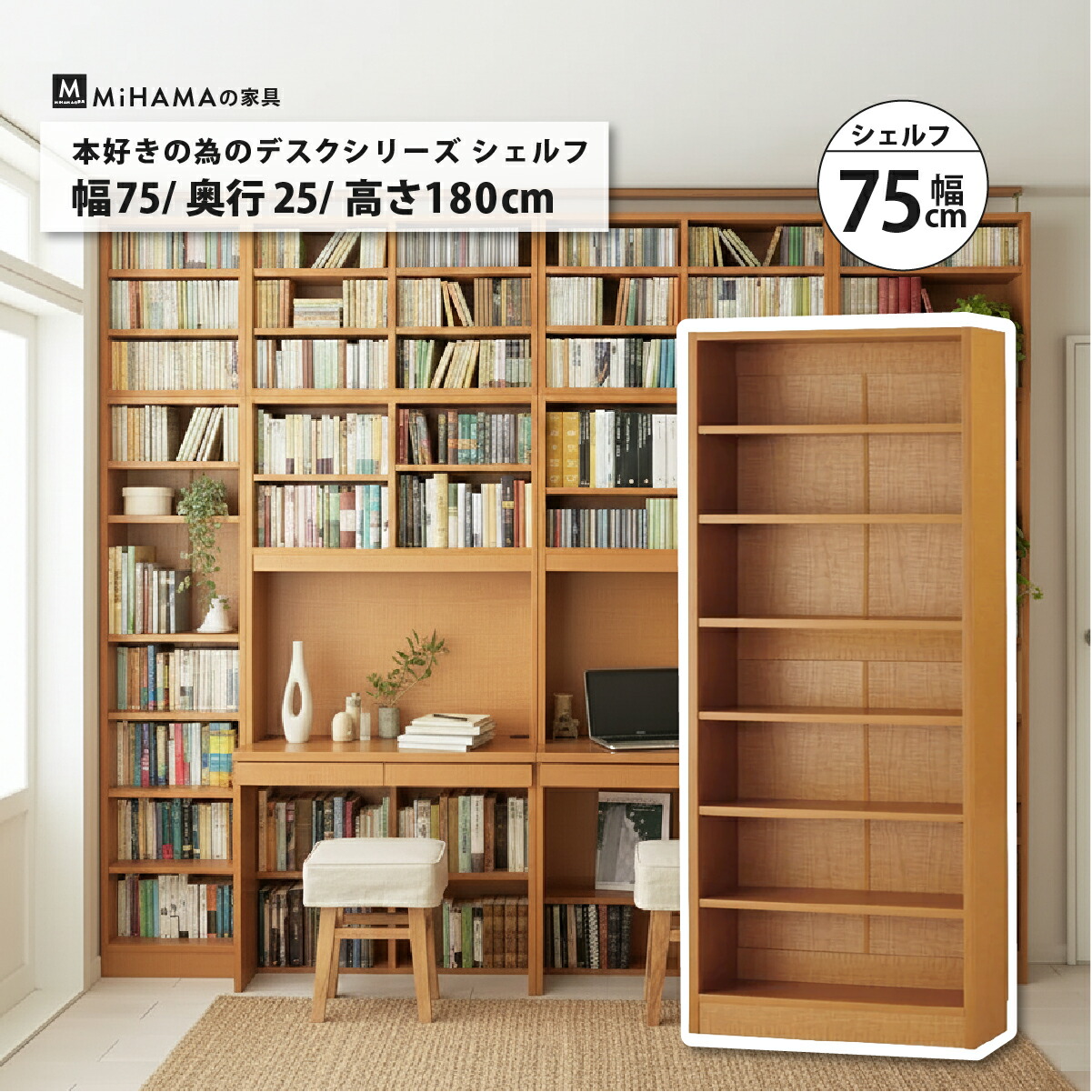 書棚付きデスクシリーズ シェルフ 幅75cm 奥行き25cm 高さ180cm hdk-75