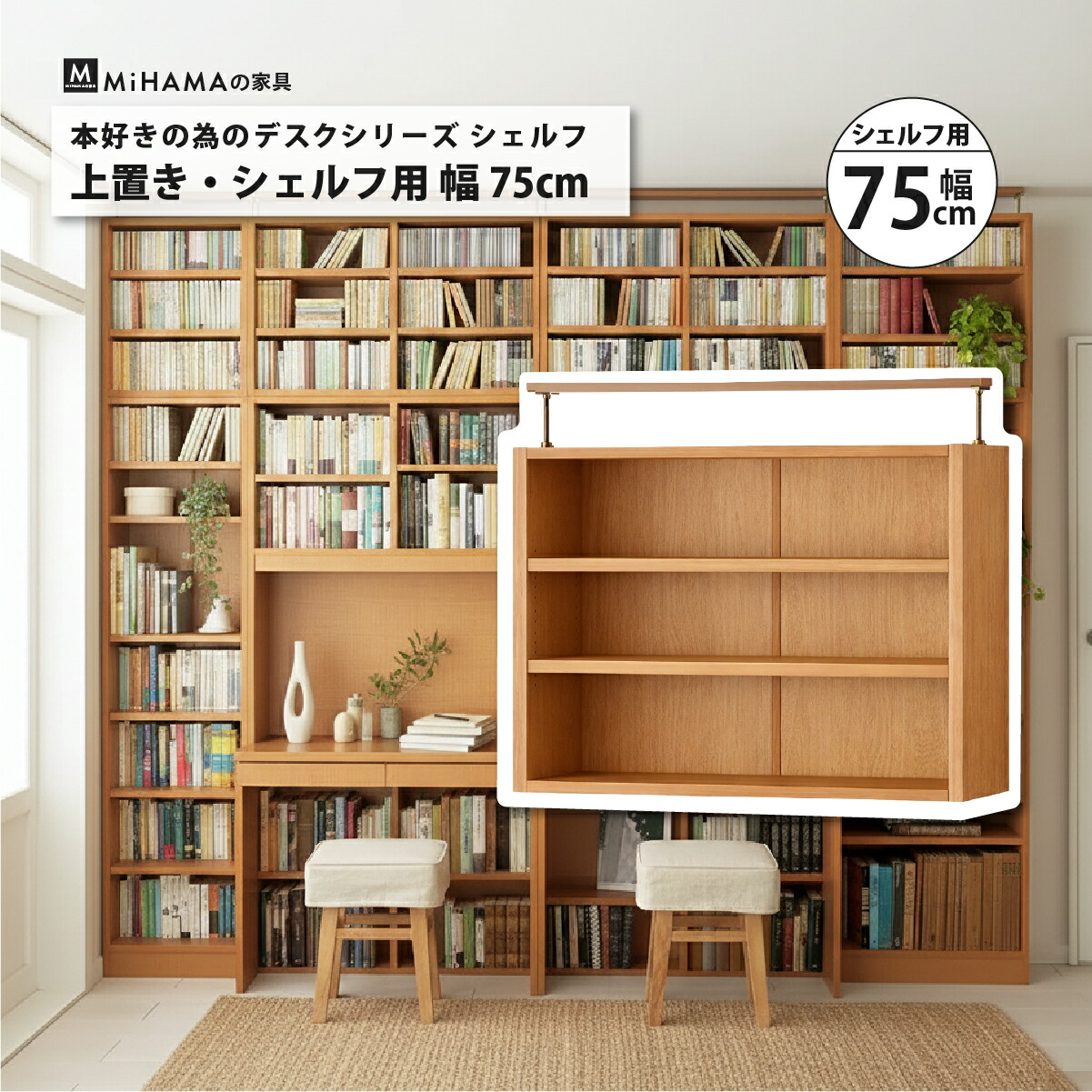 書棚付きデスクシリーズ用上置き幅75cm 奥行き25cm 突っ張り使用対応高さ59～72cm hdk-75h
