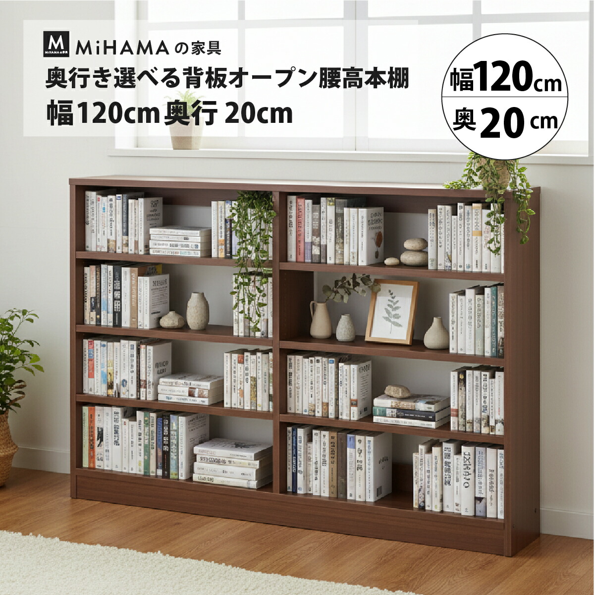 奥行き選べる背板オープン腰高本棚 幅120cm 奥行20cm 高さ85cm kb-122