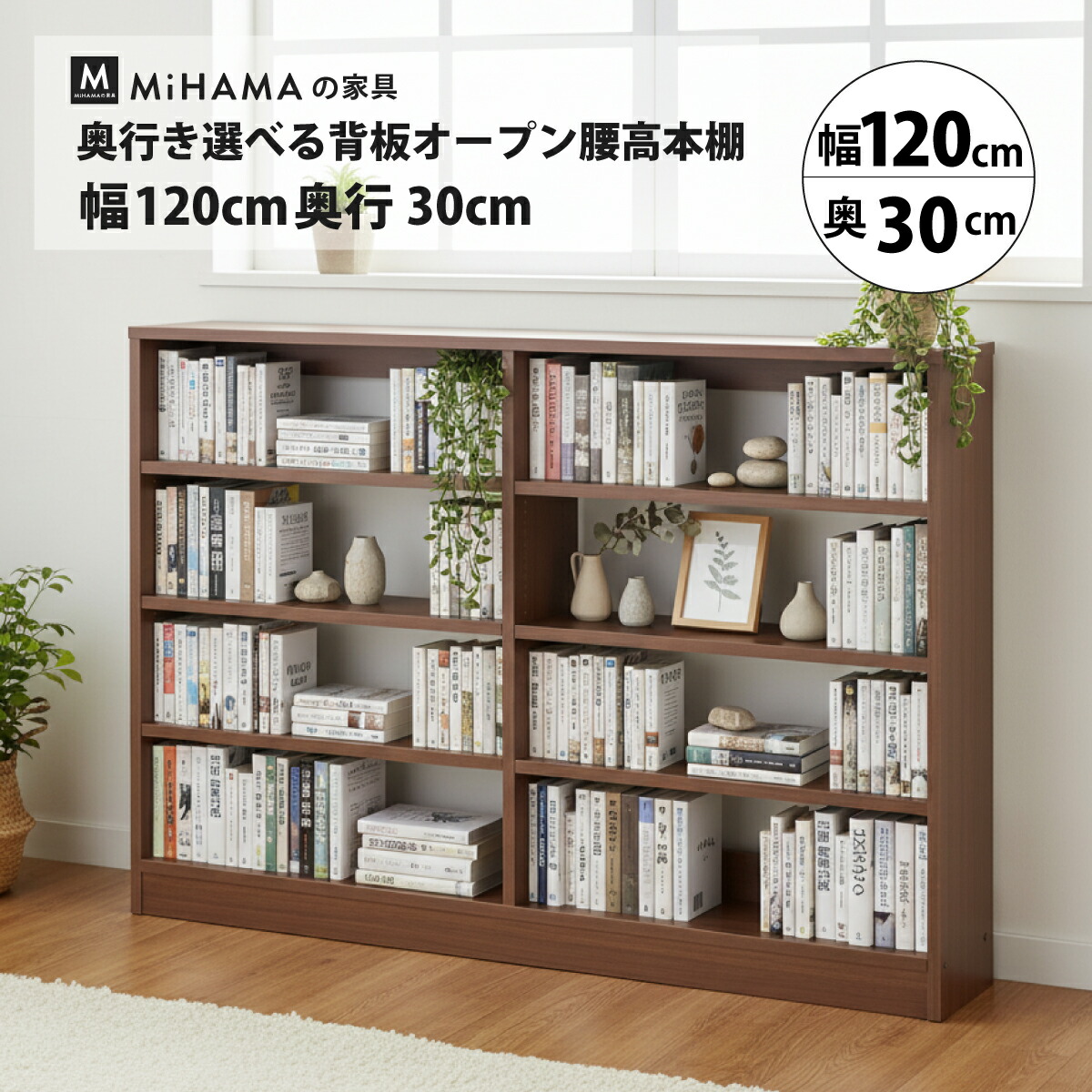 奥行き選べる背板オープン腰高本棚 幅120cm 奥行30cm 高さ85cm kb-123