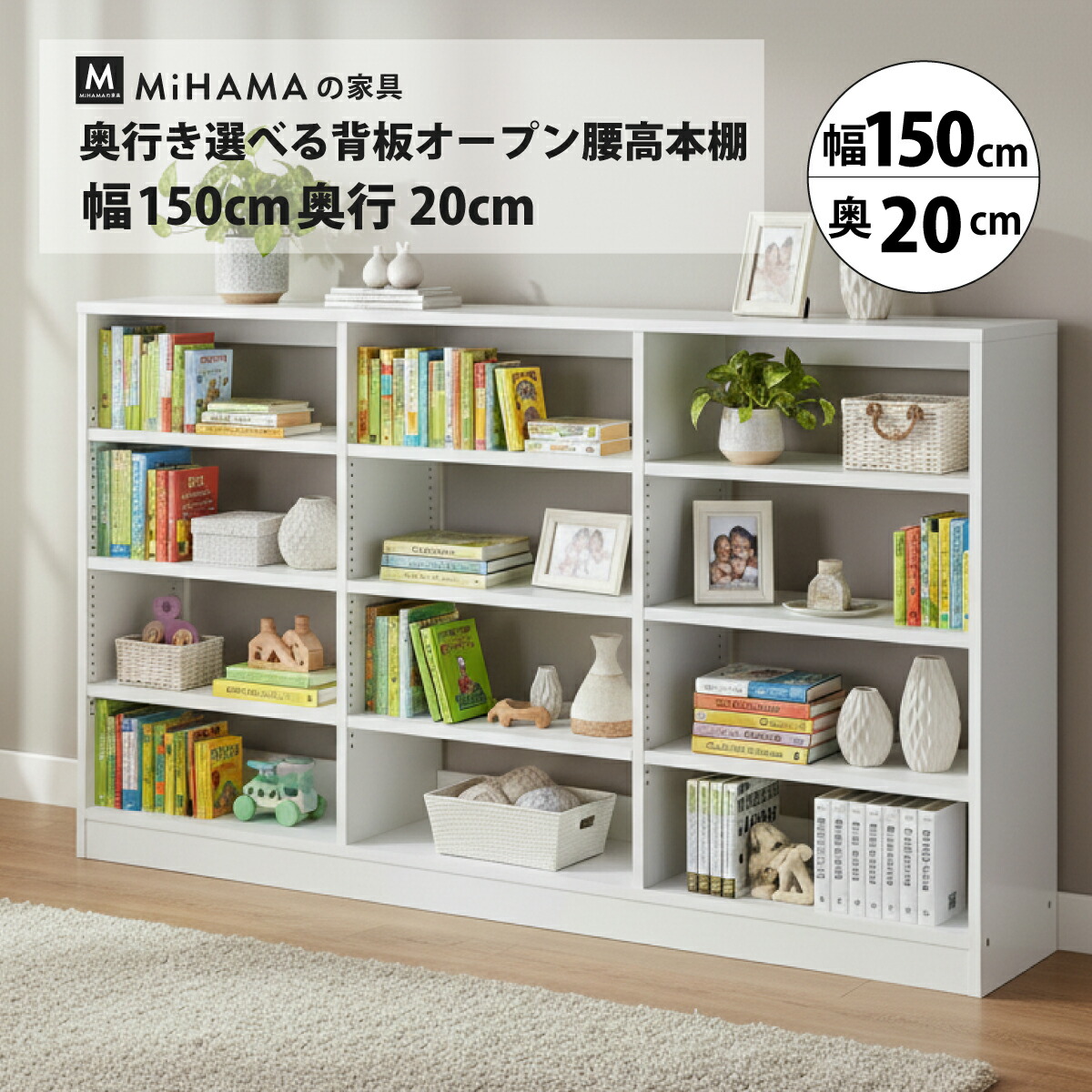奥行き選べる背板オープン腰高本棚 幅150cm 奥行20cm 高さ85cm kb-152