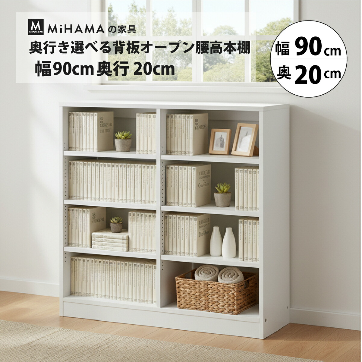 奥行き選べる背板オープン腰高本棚 幅90cm 奥行20cm 高さ85cm kb-92