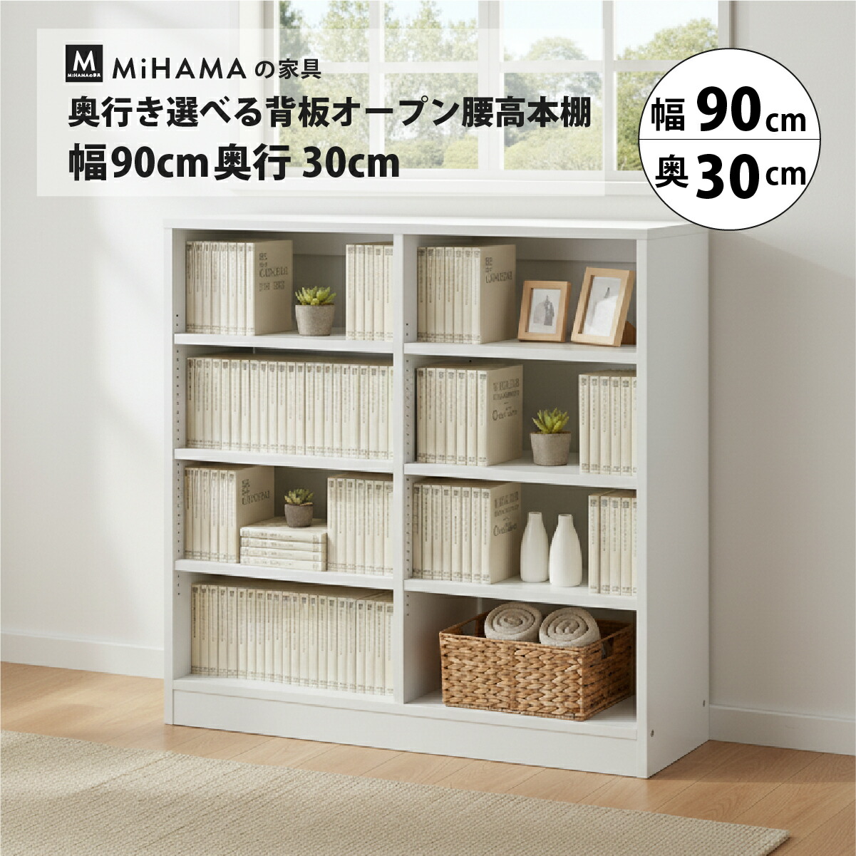 奥行き選べる背板オープン腰高本棚 幅90cm 奥行30cm 高さ85cm kb-93