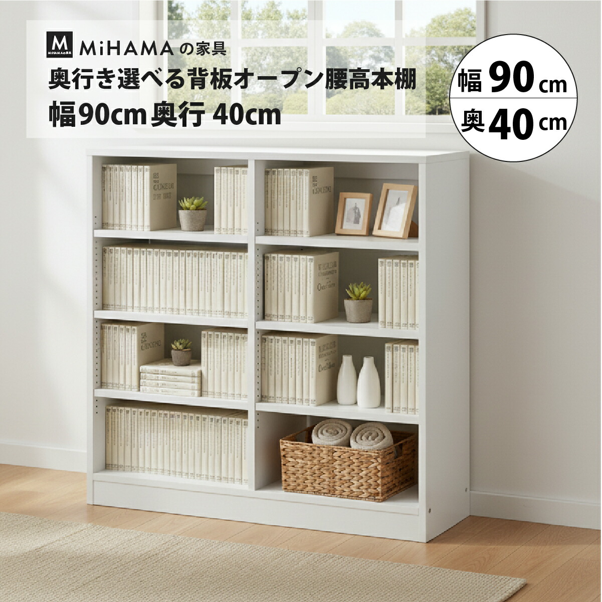 奥行き選べる背板オープン腰高本棚 幅90cm 奥行40cm 高さ85cm kb-94