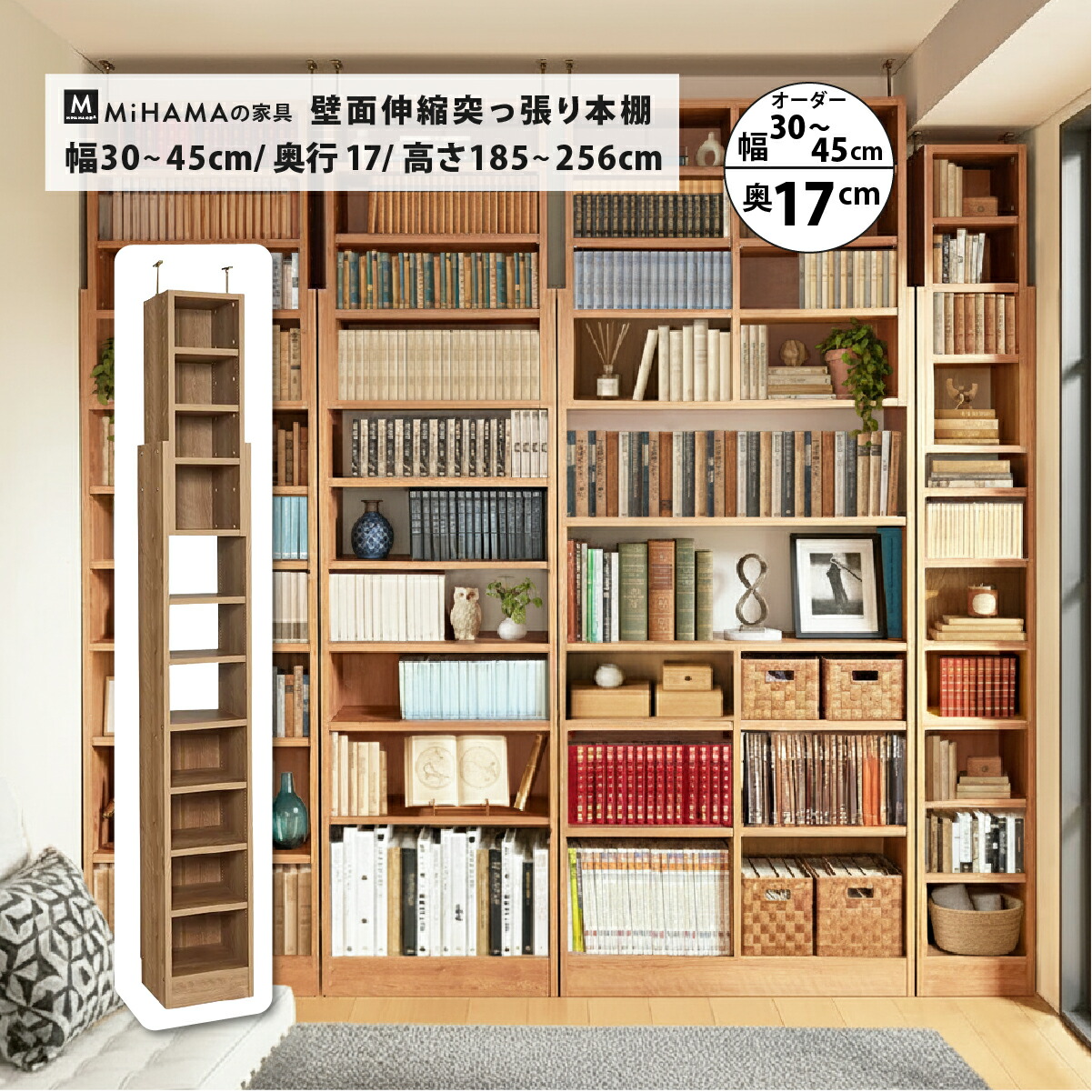 壁面伸縮突っ張り本棚 奥行き17cm用 サイド追加オーダータイプ 幅30～45cm 奥行き17cm 突っ張り使用対応高さ185～256cm lcm-17d