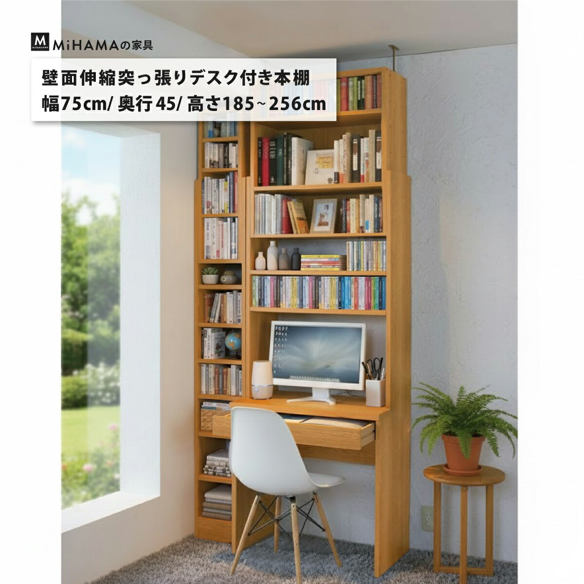 壁面伸縮突っ張りデスク付き本棚 幅75cm 奥行き45cm 突っ張り使用対応高さ185~256cm lcm-75d