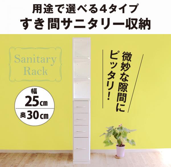 Mihamaの家具 公式オンラインショップ すき間収納 サニタリーラック チェスト ランドリー収納 スリム 幅25cm 奥行30cm
